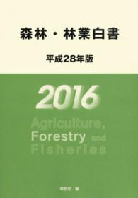 森林・林業白書 〈平成２８年版〉