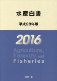 水産白書 〈平成２８年版〉