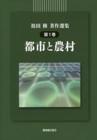 祖田修著作選集 〈第１巻〉 都市と農村