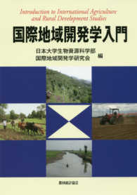 国際地域開発学入門