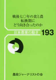 戦後七〇年の食と農 転換期にどう向き合ったのか