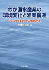 わが国水産業の環境変化と漁業構造 - ２０１３年漁業センサス構造分析書