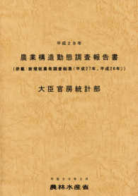 農業構造動態調査報告書〈平成２８年〉併載：新規就農者調査結果（平成２７年、平成２６年）