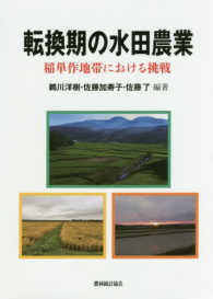 転換期の水田農業 - 稲単作地帯における挑戦