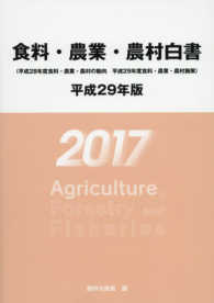 食料・農業・農村白書 〈平成２９年版〉 - 平成２８年度食料・農村・農村の動向　平成２９年度食