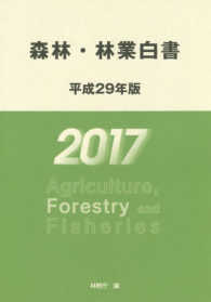 森林・林業白書 〈平成２９年版〉