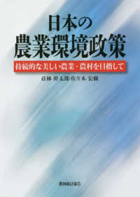 日本の農業環境政策 - 持続的な美しい農業・農村を目指して