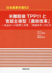 日本農業年報 〈６３〉 米離脱後ＴＰＰ１１と官邸主導型「農政改革」　各品目への影響と