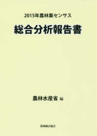 ２０１５年農林業センサス　総合分析報告書