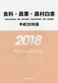 食料・農業・農村白書 〈平成３０年版〉 - 平成２９年度食料・農村・農村の動向　平成３０年度食