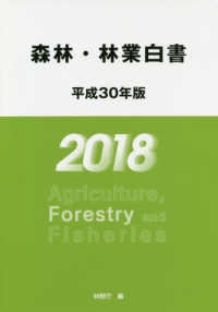 森林・林業白書 〈平成３０年版〉