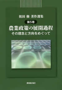 祖田修著作選集 〈第５巻〉 農業政策の展開過程－その理念と方向をめぐってー