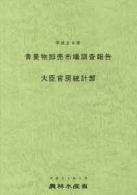 青果物卸売市場調査報告〈平成２９年〉