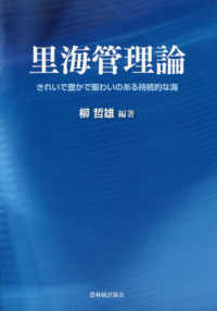 里海管理論 - きれいで豊かで賑わいのある持続的な海