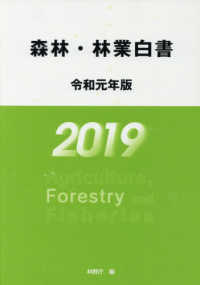 森林・林業白書 〈令和元年版〉