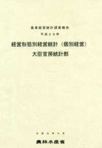 経営形態別経営統計（個別経営） 〈平成２９年〉 - 農業経営統計調査報告