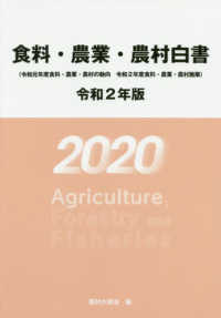 食料・農業・農村白書 〈令和２年版〉 - 令和元年度食料・農業・農村の動向　令和２年度食料・