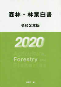 森林・林業白書 〈令和２年版〉