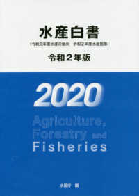 水産白書 〈令和２年版〉 - 令和元年度水産の動向・令和２年度水産施策