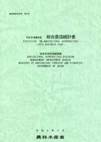 総合農協統計表 〈平成３０事業年度〉 農協調査資料