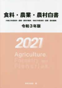 食料・農業・農村白書 〈令和３年版〉 - 令和２年度食料・農業・農村の動向　令和３年度食料・