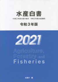 水産白書 〈令和３年版〉 - 令和２年度水産の動向・令和３年度水産施策