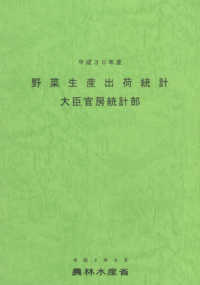 野菜生産出荷統計 〈平成３０年産〉