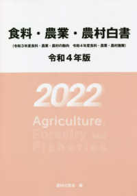 食料・農業・農村白書〈令和４年版〉令和３年度食料・農業・農村の動向　令和４年度食料・農業・農村施策