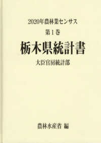 ２０２０年農林業センサス 〈第１巻　０９〉 栃木県統計書