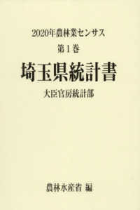 ２０２０年農林業センサス 〈第１巻　１１〉 埼玉県統計書
