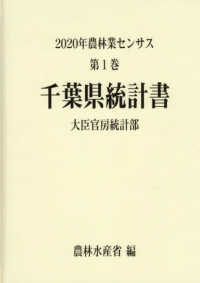 ２０２０年農林業センサス 〈第１巻　１２〉 千葉県統計書