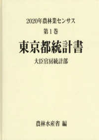 ２０２０年農林業センサス 〈第１巻　１３〉 東京都統計書
