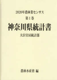 ２０２０年農林業センサス 〈第１巻　１４〉 神奈川県統計書