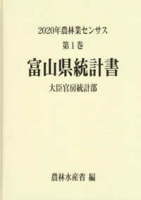 ２０２０年農林業センサス 〈第１巻　１６〉 富山県統計書