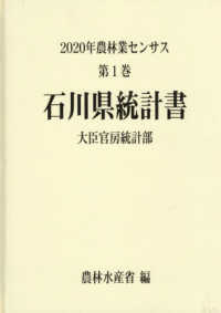 ２０２０年農林業センサス 〈第１巻　１７〉 石川県統計書
