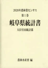 ２０２０年農林業センサス 〈第１巻　２１〉 岐阜県統計書