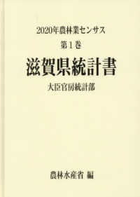 ２０２０年農林業センサス 〈第１巻　２５〉 滋賀県統計書