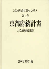２０２０年農林業センサス 〈第１巻　２６〉 京都府統計書