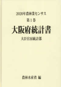 ２０２０年農林業センサス 〈第１巻　２７〉 大阪府統計書