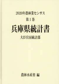 ２０２０年農林業センサス 〈第１巻　２８〉 兵庫県統計書