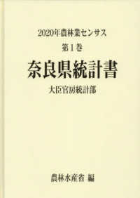 ２０２０年農林業センサス 〈第１巻　２９〉 奈良県統計書