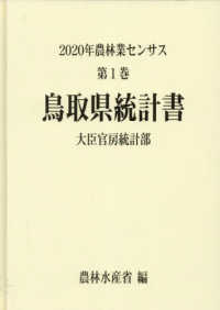 ２０２０年農林業センサス 〈第１巻　３１〉 鳥取県統計書