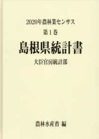 ２０２０年農林業センサス 〈第１巻　３２〉 島根県統計書