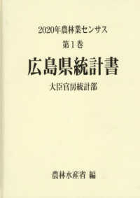 ２０２０年農林業センサス 〈第１巻　３４〉 広島県統計書