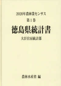２０２０年農林業センサス 〈第１巻　３６〉 徳島県統計書