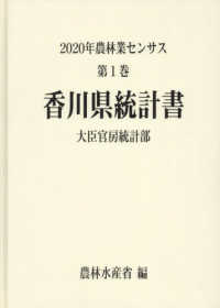 ２０２０年農林業センサス 〈第１巻　３７〉 香川県統計書