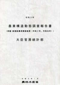 令和３年　農業構造動態調査報告書（併載：新規就農者調査結果（令和２年、令和元年））