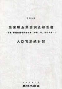 農業構造動態調査報告書 〈令和３年度〉 - 併載：新規就農者調査結果（令和２年、令和元年）