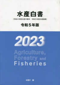 水産白書 〈令和５年版〉 - 令和４年度水産の動向・令和５年度水産施策