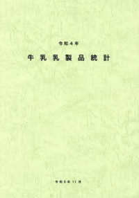 牛乳乳製品統計 〈令和４年〉